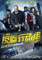 反黑行動組 / Antigang 線上看