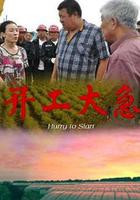 開工大急 線上看