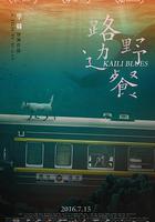 路邊野餐 線上看