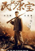 民兵康寶 線上看