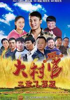 大村官之放飛夢想 線上看