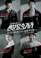 隱藏身份 / 신분을 숨겨라 線上看