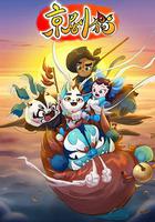 京劇貓（上） 線上看