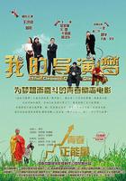 我的導演夢 線上看