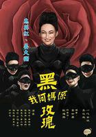 我阿媽是黑玫瑰 / 我阿媽係黑玫瑰 線上看