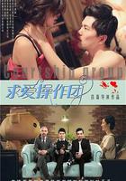 求愛操作團 線上看