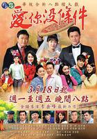 愛你沒條件 線上看