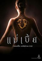 靈蛇愛 / แม่เบี้ย 線上看