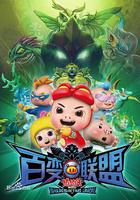 豬豬俠之百變聯盟 線上看