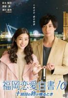 福岡戀愛白書10 線上看