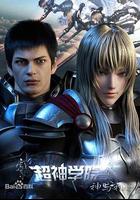 超神學院第3季：神與神 線上看