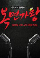 蒙面歌王 / 복면가왕 線上看