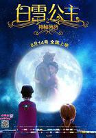 白雪公主之神秘爸爸 線上看