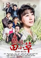 俺娘田小草 線上看