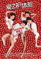 愛之初體驗 線上看