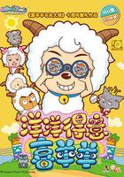 喜羊羊與灰太狼之洋洋得意喜羊羊 線上看