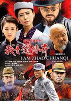 我是趙傳奇 線上看