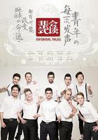 非正式會談 第一季 線上看