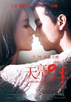 天亮·分手 線上看