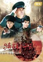 特殊行動 線上看