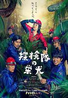 探險隊的榮光 線上看