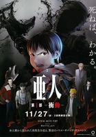 亞人1：沖動 線上看