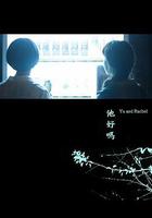 他好嗎？ 線上看