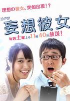 妄想女友 線上看