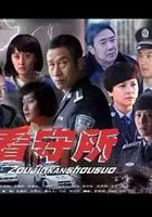 走進看守所 線上看