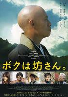 我是和尚 / ボクは坊さん。 線上看