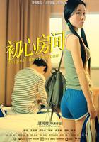 初心房間 線上看