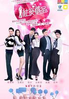 社交情聖 線上看