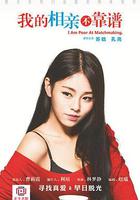 我的相親不靠譜 線上看