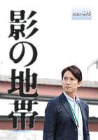 影之地帶 / 影の地帯 線上看