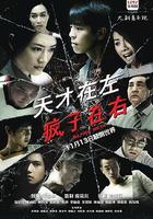 天才在左瘋子在右 線上看