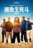 捕魚生死鬥 第四季 / Wicked Tuna Season 4 線上看