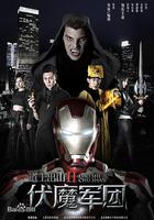 道士出山2：伏魔軍團 線上看