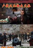 盧俊義生擒史文恭 線上看