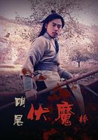 響尾伏魔棒 線上看