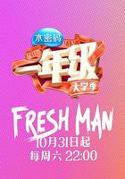 一年級·大學季 線上看