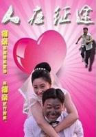 人在徵途 線上看