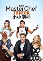少年廚藝大師 第四季 線上看