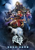 靈域 第1季 線上看