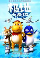 極地大反攻 線上看