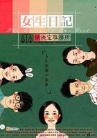 女生日記之做決定事務所 線上看