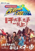 奔跑吧兄弟 第三季 線上看