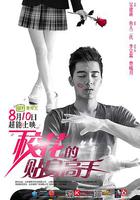 校花的貼身高手 線上看