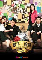 剩鬥士的店 線上看