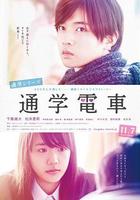 通學電車 / 通學シリーズ 通學電車 線上看