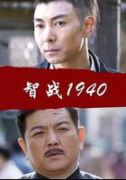 智戰1940 線上看